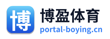博盈体育